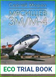 Мясищев 3М/М-4 / Myasischev 3M/4-M