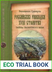 Российская разведка XVIII столетия. Тайны галантного века