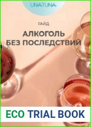 Гайд Алкоголь без последствий