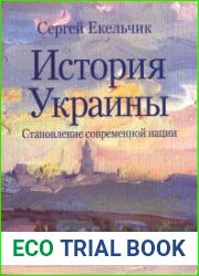 История Украины. Становление современной нации