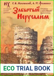 Забытый Иерусалим (Стамбул в свете новой хронологии)