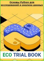 Основы Python для исследований и анализа данных