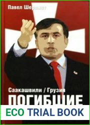 Саакашвили / Грузия. Погибшие мечты