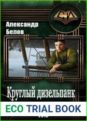 Круглый дизельпанк
