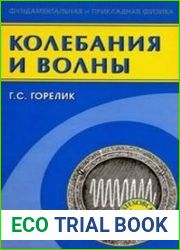 Колебания и волны. Введение в акустику, радиофизику и оптику