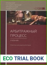 Арбитражный процесс. Практикум