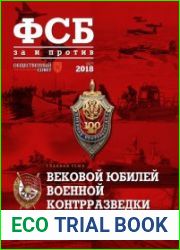 ФСБ за и против №6 (декабрь 2018)