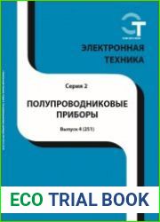 Электронная техника. Полупроводниковые приборы №4 (2018)