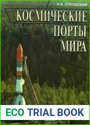 Космические порты мира
