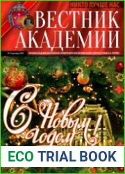 Вестник Академии №12 (декабрь 2018)