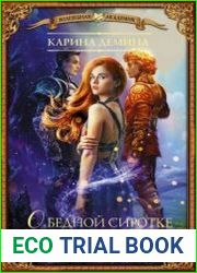 О бедной сиротке замолвите слово