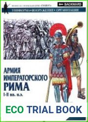 Армия императорского Рима, I-II вв. н.э