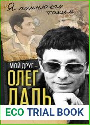 Мой друг - Олег Даль. Между жизнью и смертью