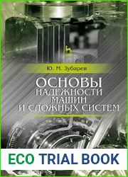 Основы надежности машин и сложных систем