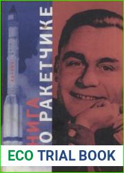 Книга о ракетчике