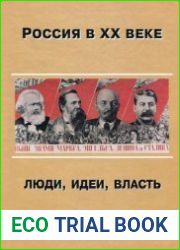 Россия в XX веке. Люди, идеи, власть