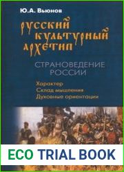 Русский культурный архетип страноведение России