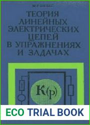 Теория линейных электрических цепей в упражнениях и задачах