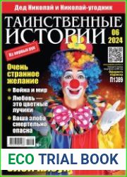 Таинственные истории
