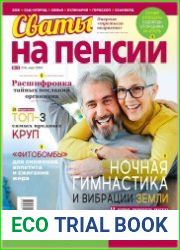 Сваты на пенсии