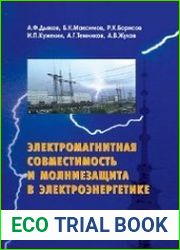 Электромагнитная совместимость и молниезащита в современной электроэнергетике