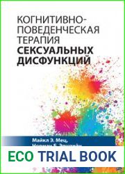 Когнитивно-поведенческая терапия сексуальных дисфункций