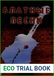 Блатные песни. Блатная лирика
