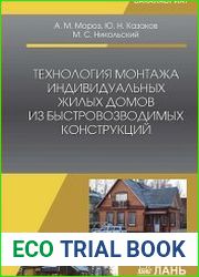 Технология монтажа индивидуальных жилых домов из быстровозводимых конструкций
