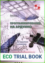 Программирование на Ардуино. От простого к сложному