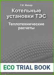 Котельные установки ТЭС. Теплотехнические расчеты