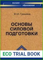 Основы силовой подготовки