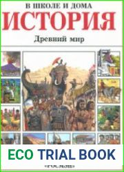 История. Древний мир