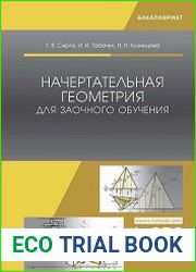 Начертательная геометрия для заочного обучения