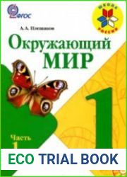 Окружающий мир. 1 класс. 1-2 часть