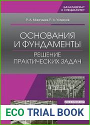 Основания и фундаменты. Решение практических задач