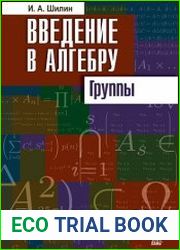 Введение в алгебру. Группы