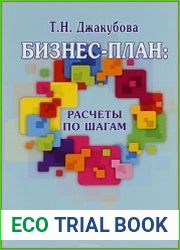 Бизнес-план. Расчеты по шагам