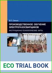 Производственное обучение электрогазосварщиков. Инструкционно-технологические карты