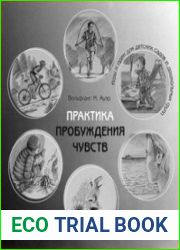 Практика пробуждения чувств
