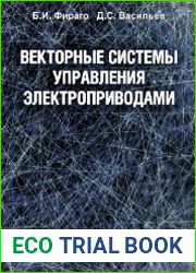 Векторные системы управления электроприводами