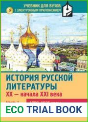 История русской литературы XX – начала XXI века. Часть I. 1890–1925 годы