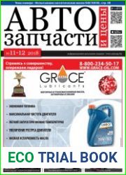 Автозапчасти и цены №11-12 (2018)