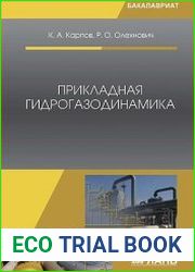 Прикладная гидрогазодинамика