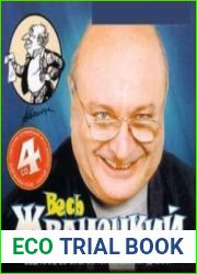 Весь Жванецкий (Аудиокнига)
