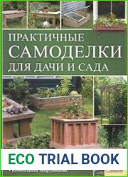 Практичные самоделки для дачи и сада