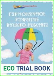 Гармоничное развитие вашего ребенка