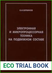 Электронная и микропроцессорная техника на подвижном составе