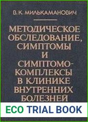 Методическое обследование, симптомы и симптомокомплексы в клинике внутренних болезней
