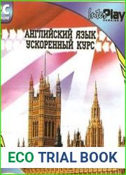 Английский язык. Ускоренный курс