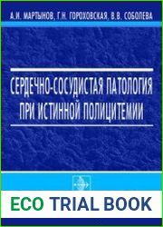 Сердечно-сосудистая патология при истинной полицитемии